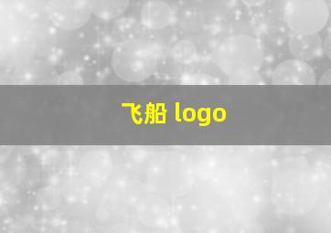 飞船 logo